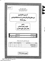 ارشد فراگیر پیام نور جزوات سوالات الهیات معارف اسلامی فقه مبانی حقوق اسلامی کارشناسی ارشد فراگیر پیام نور 1386